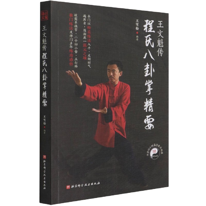 王文魁传程氏八卦掌精要