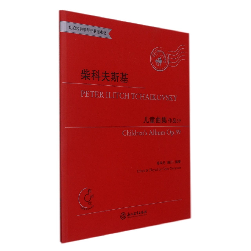 柴科夫斯基（儿童曲集作品39有声版适合3-6级或同等程度使用）/世纪经典钢琴作品图书馆