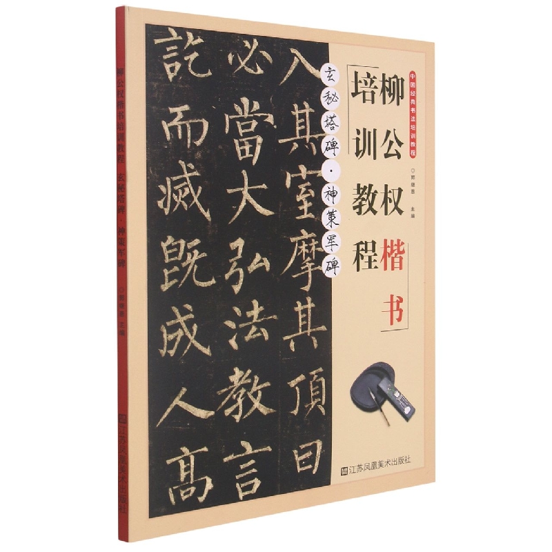 柳公权楷书培训教程.玄秘塔碑·神策军碑