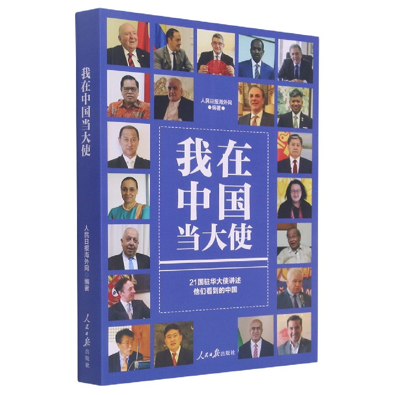 我在中国当大使
