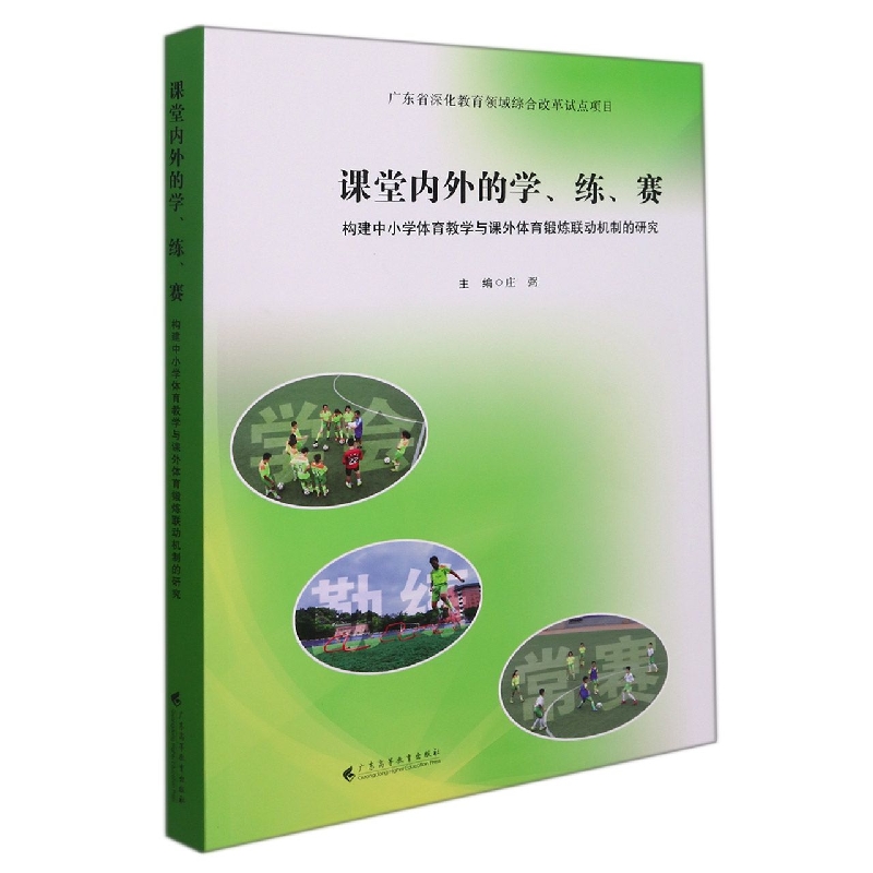 课堂内外的学、练、赛：构建中小学体育教学与课外体育锻炼联动机制的研究