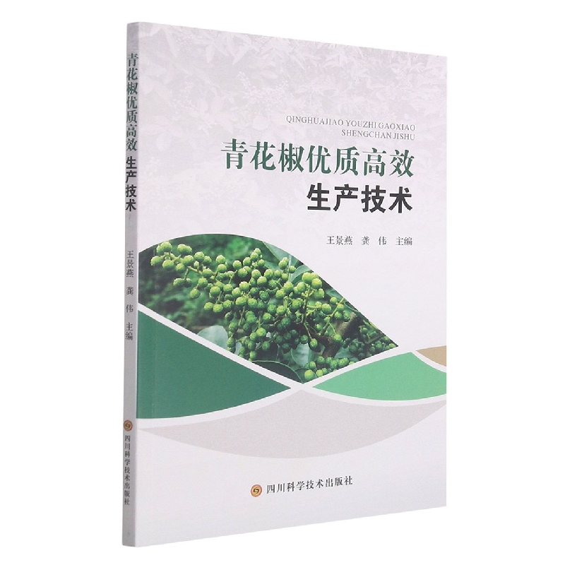 青花椒优质高效生产技术
