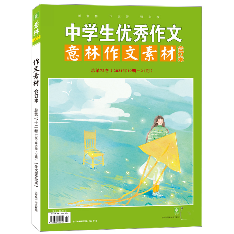 意林作文素材版合订本总第72卷（21年19期-21期）