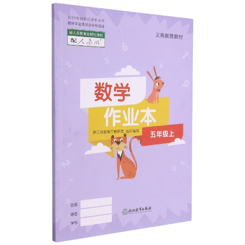 数学作业本（5上配人教版）/义教教材