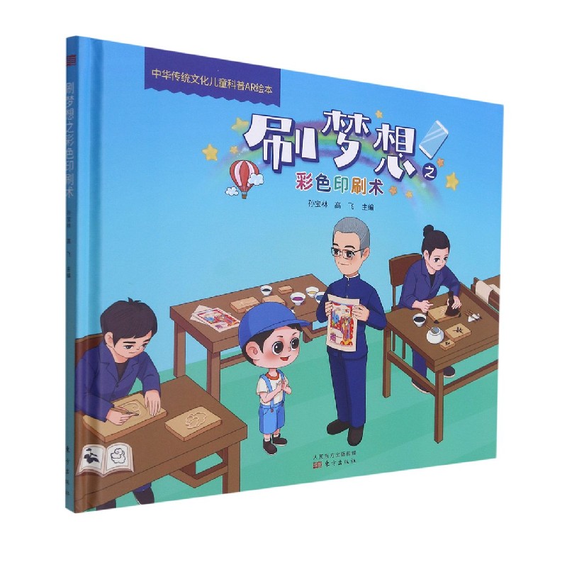 中华传统文化儿童科普AR绘本：刷梦想之彩色印刷术