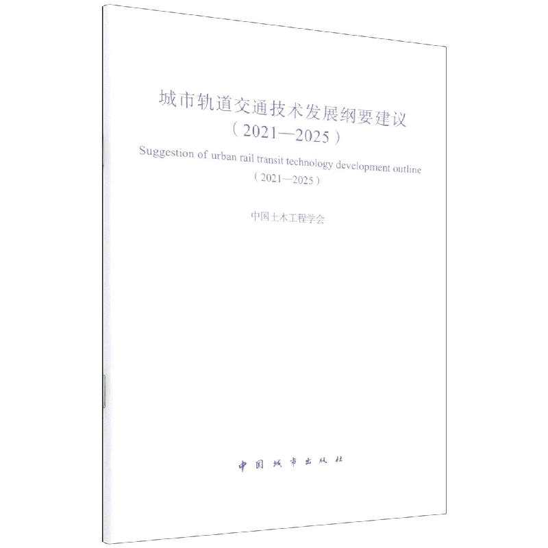 城市轨道交通技术发展纲要建议（2021-2025）