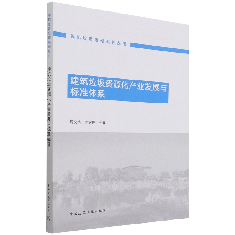 建筑垃圾资源化产业发展与标准体系