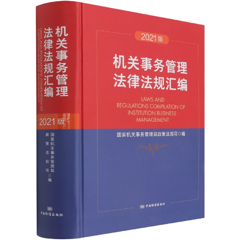 机关事务管理法律法规汇编（2021版）（精）