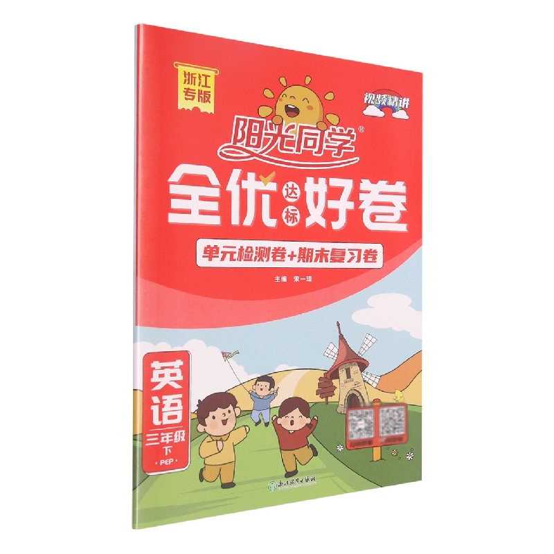 英语（3下PEP浙江专版）/阳光同学全优达标好卷