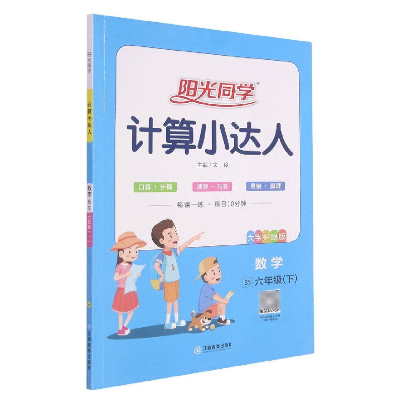 数学（6下BS大字护眼版）/阳光同学计算小达人