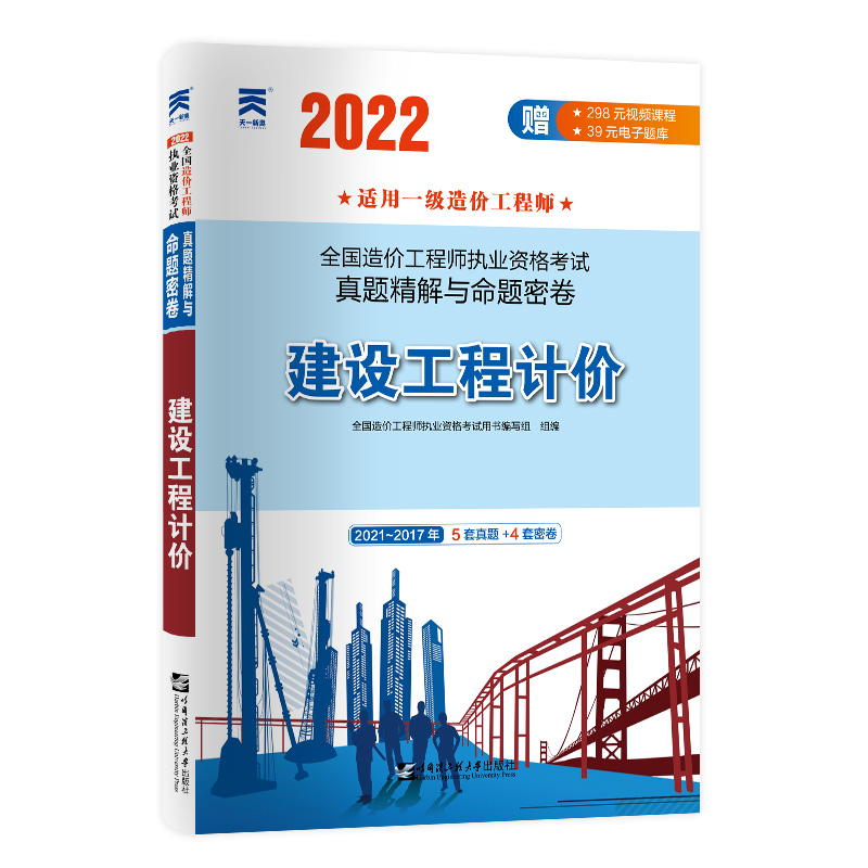 （2022）一级造价真题试卷：建设工程计价