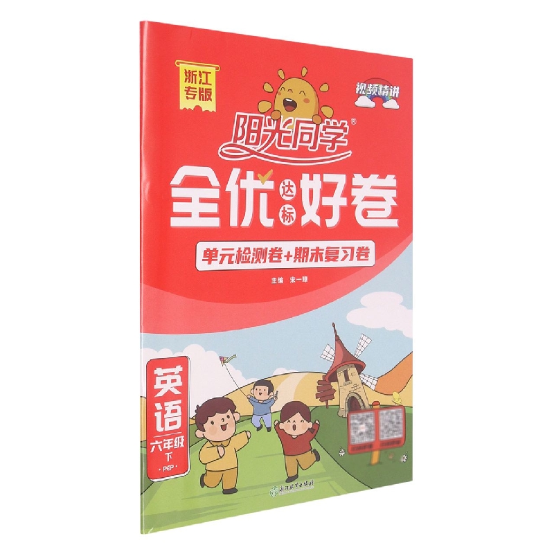 英语（6下PEP浙江专版）/阳光同学全优达标好卷