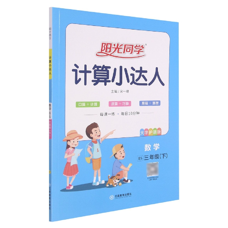 数学（3下BS大字护眼版）/阳光同学计算小达人