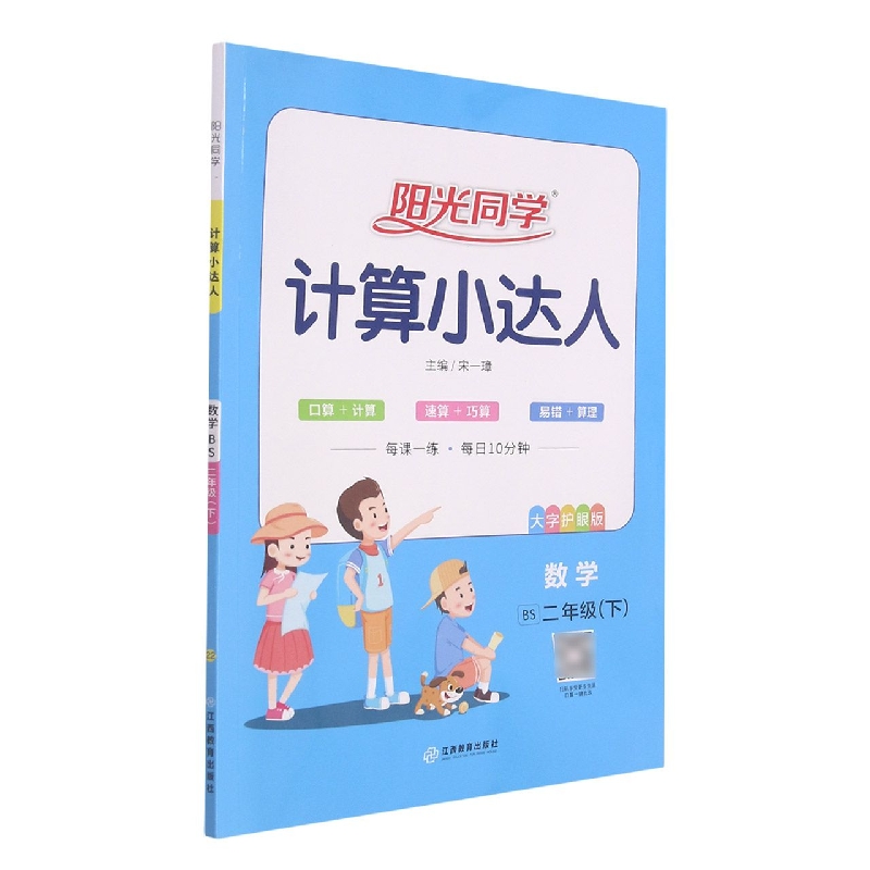 数学（2下BS大字护眼版）/阳光同学计算小达人