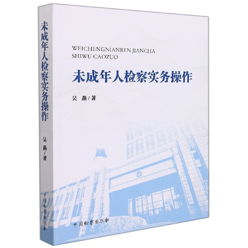 未成年人检察实务操作