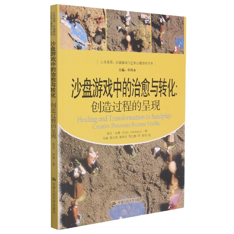 沙盘游戏中的治愈与转化--创造过程的呈现/心灵花园沙盘游戏与艺术心理治疗丛书