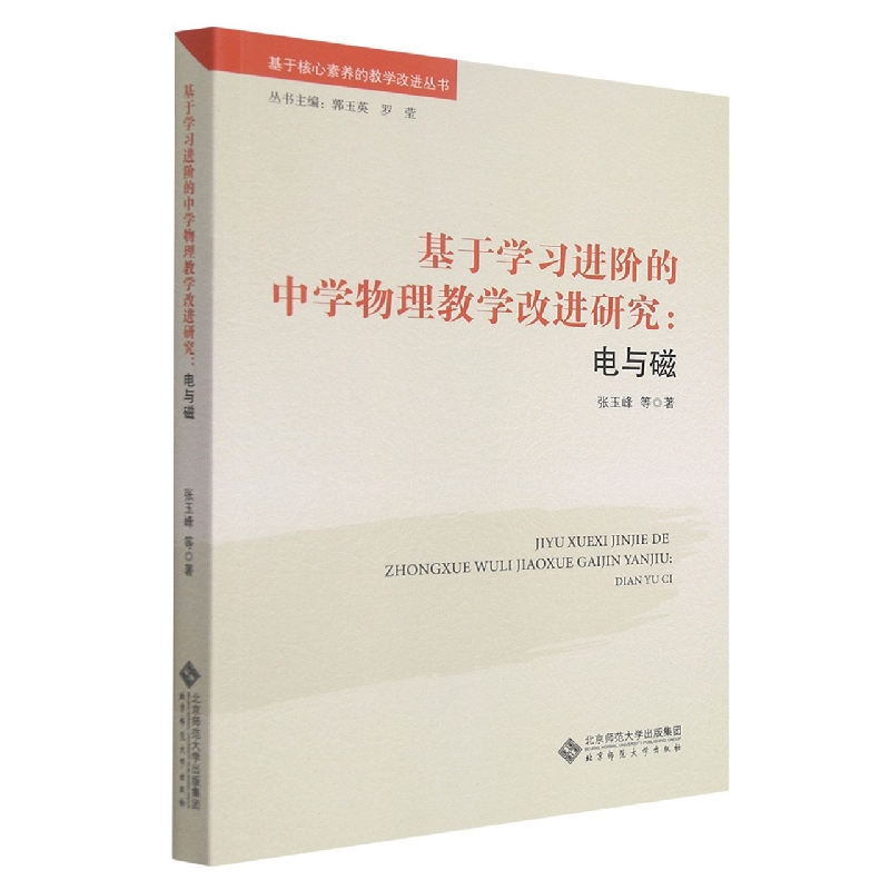 基于学习进阶的中学物理教学改进研究（电与磁）/基于核心素养的教学改进丛书