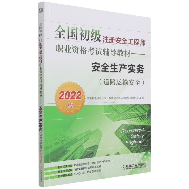 安全生产实务（道路运输安全2022版全国初级注册安全工程师职业资格考试辅导教材）