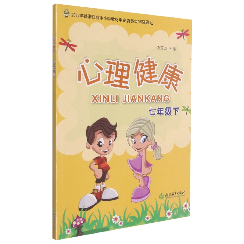 心理健康（7下）