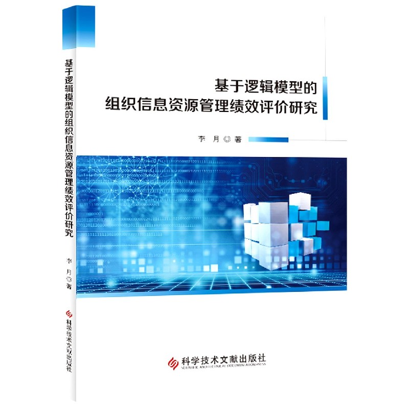 基于逻辑模型的组织信息资源管理绩效评价研究