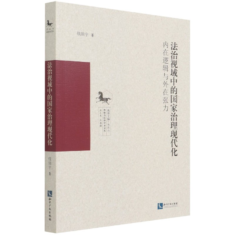 法治视域中的国家治理现代化:内在逻辑与外在张力