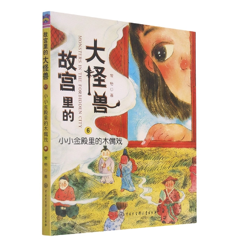 故宫里的大怪兽（6小小金殿里的木偶戏）