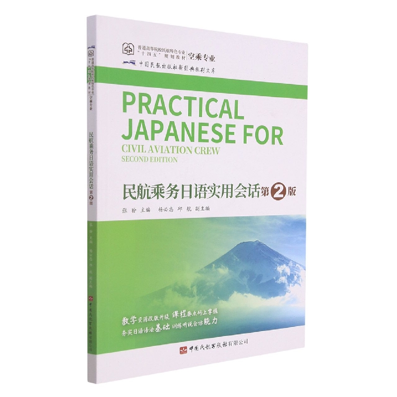 民航乘务日语实用会话（第二版）