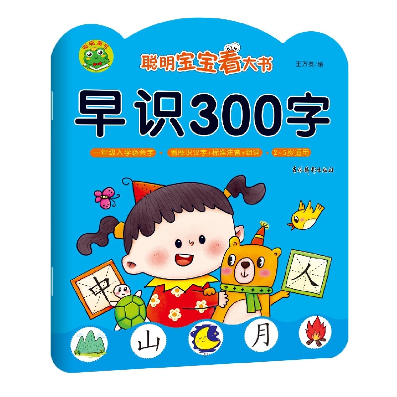 聪明宝宝看大书 早识300字