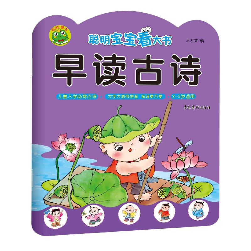 聪明宝宝看大书 早读古诗