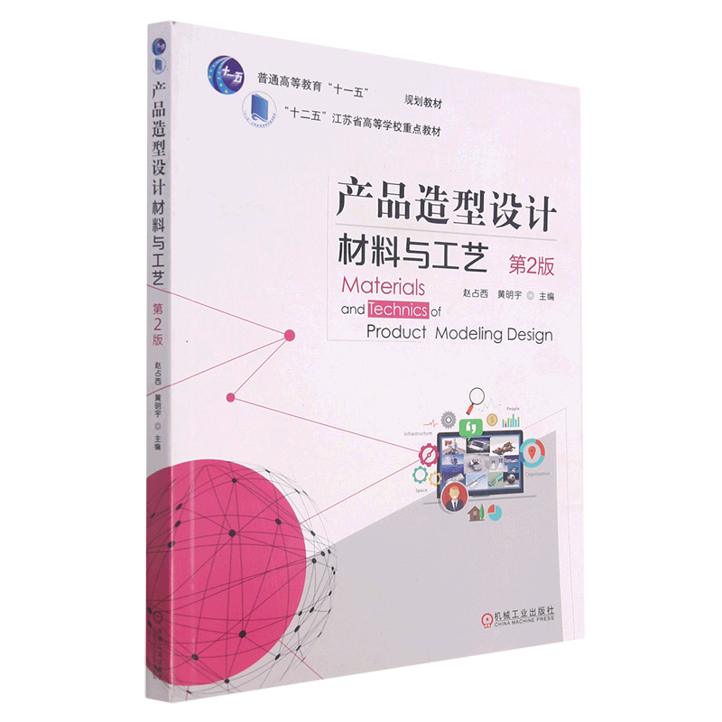 产品造型设计材料与工艺（第2版普通高等教育十一五规划教材）