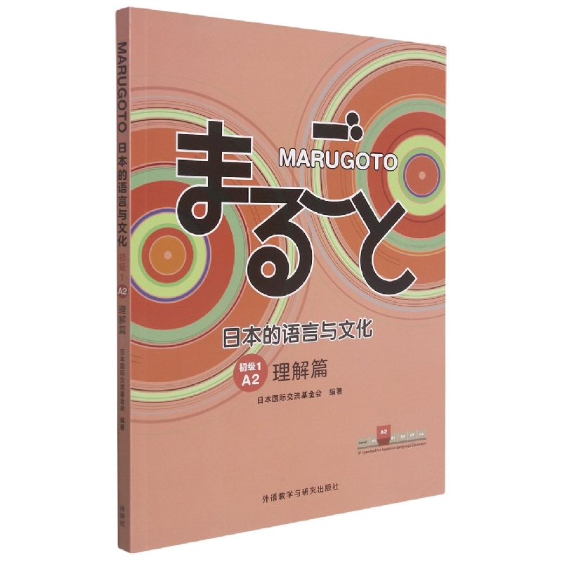 MARUGOTO日本的语言与文化（初级1）（A2）（理解篇）
