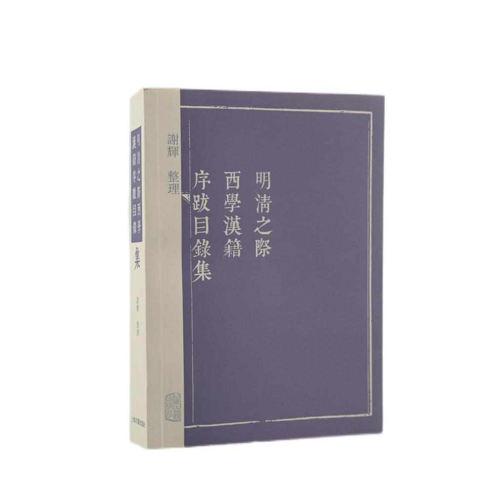 明清之际西学汉籍序跋目录集