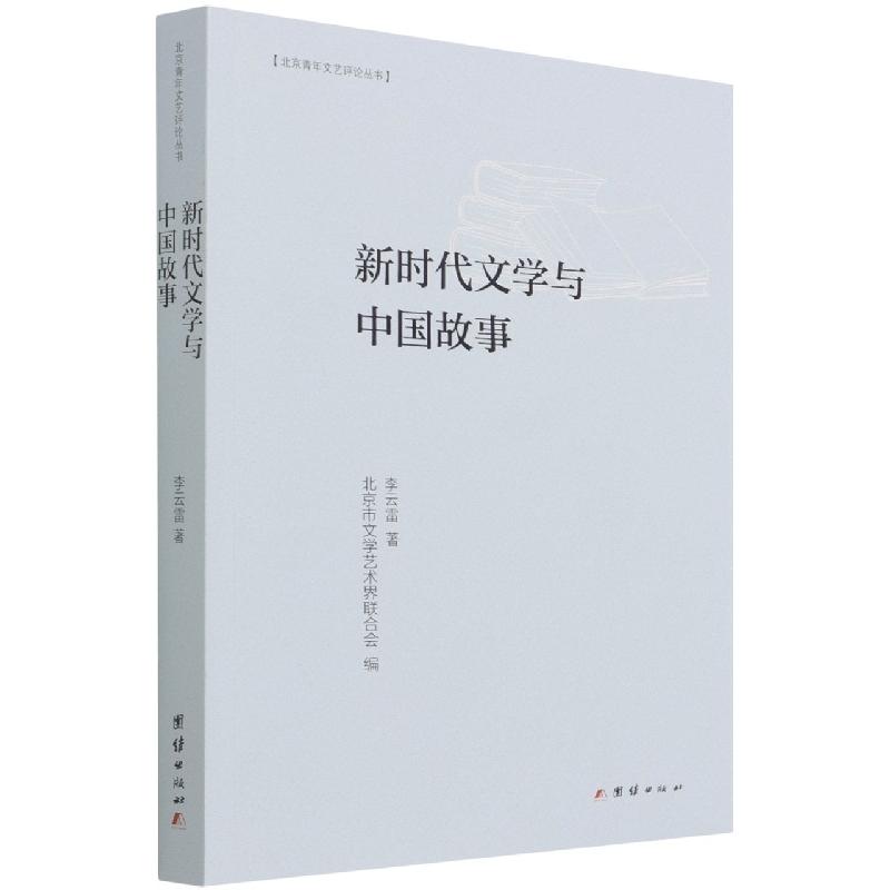 新时代文学与中国故事/北京青年文艺评论丛书