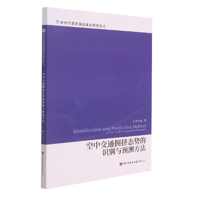 空中交通拥挤态势的识别与预测方法