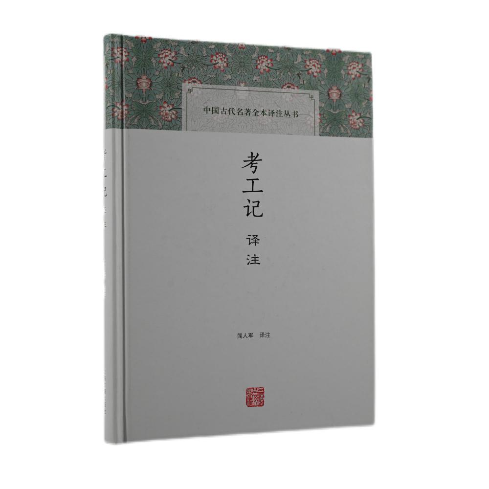 考工记译注