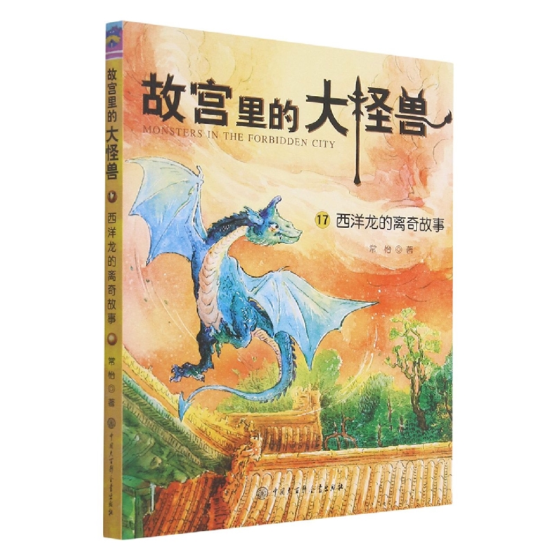 故宫里的大怪兽（17西洋龙的离奇故事）