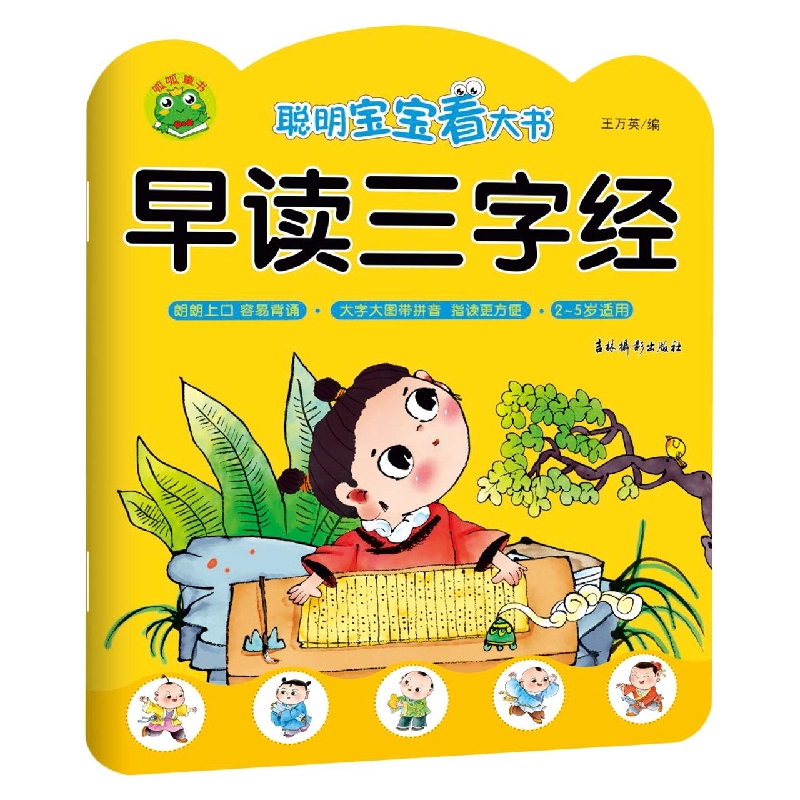 聪明宝宝看大书 早读三字经