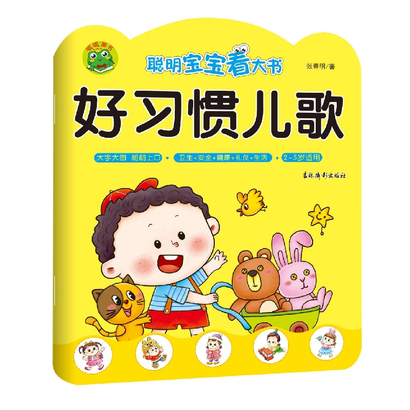 聪明宝宝看大书 好习惯儿歌