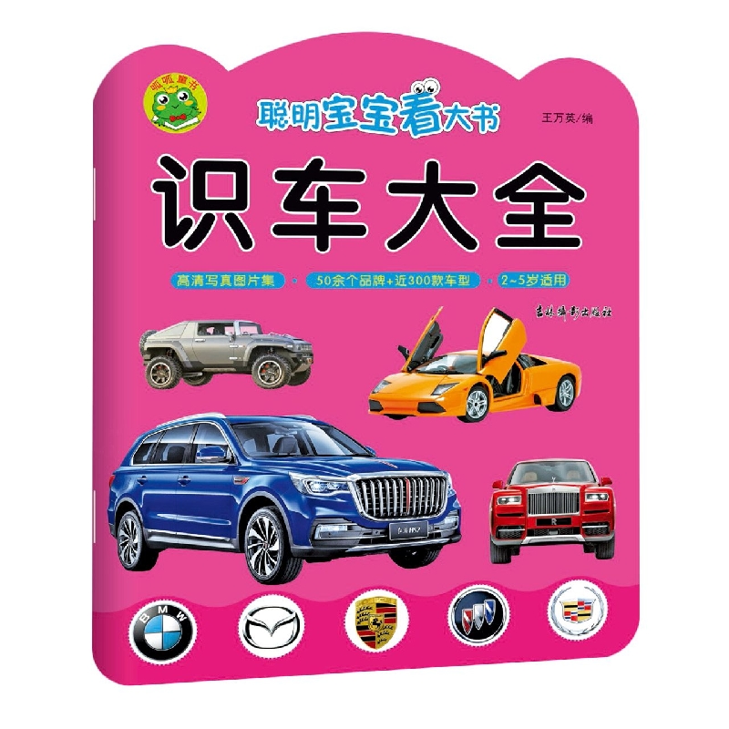 聪明宝宝看大书 识车大全