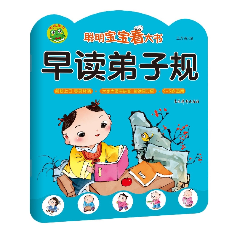 聪明宝宝看大书 早读弟子规