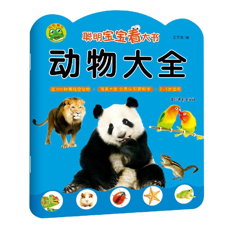 聪明宝宝看大书 动物大全