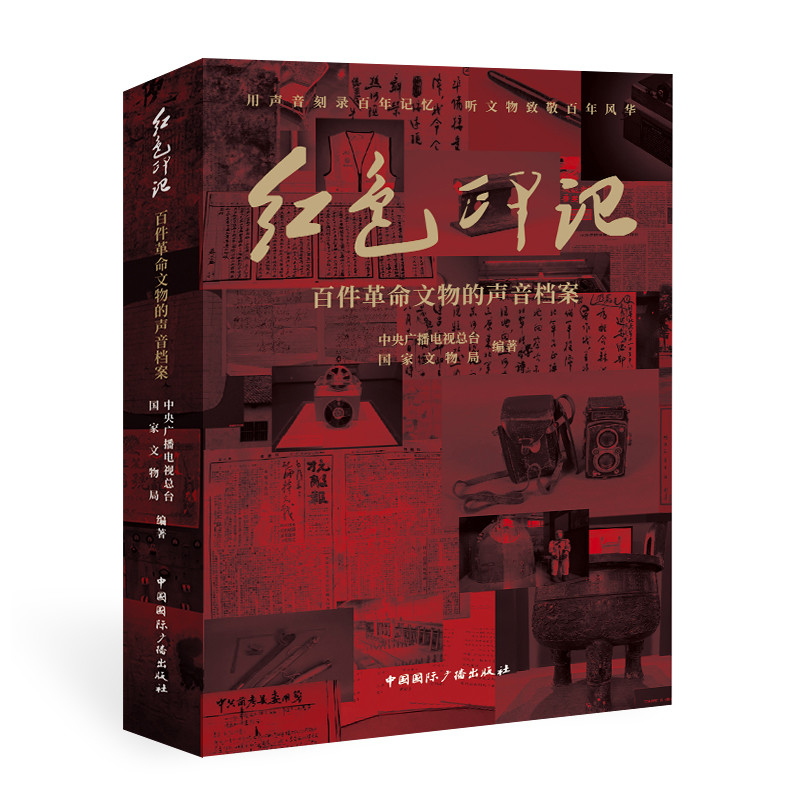 红色印记:百件革命文物的声音档案