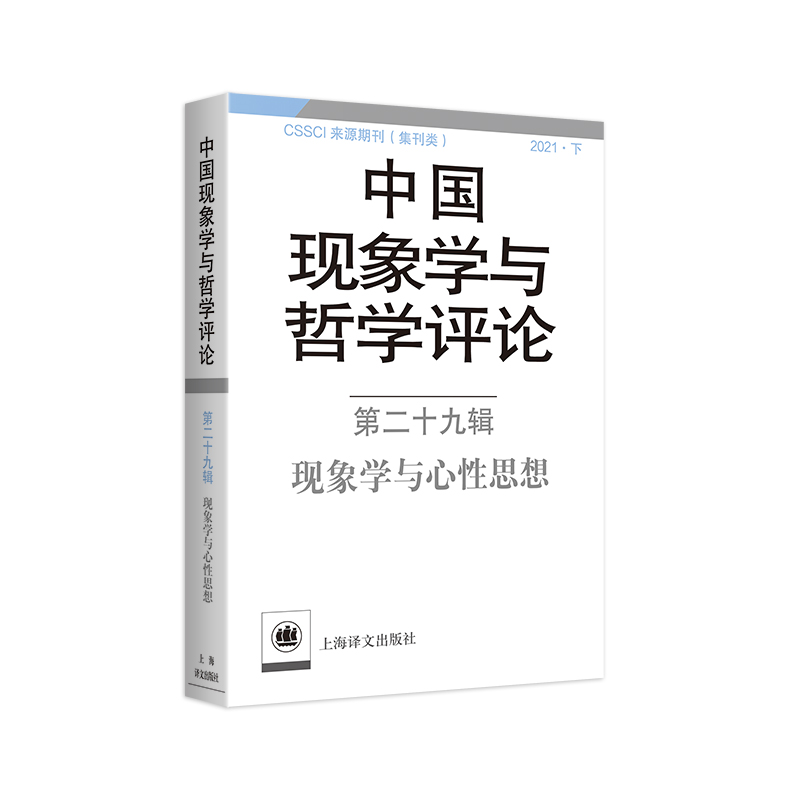中国现象学与哲学评论(第29辑现象学与心性思想)