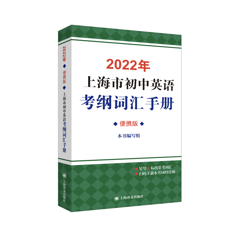 2022年上海市初中英语考纲词汇手册便携版