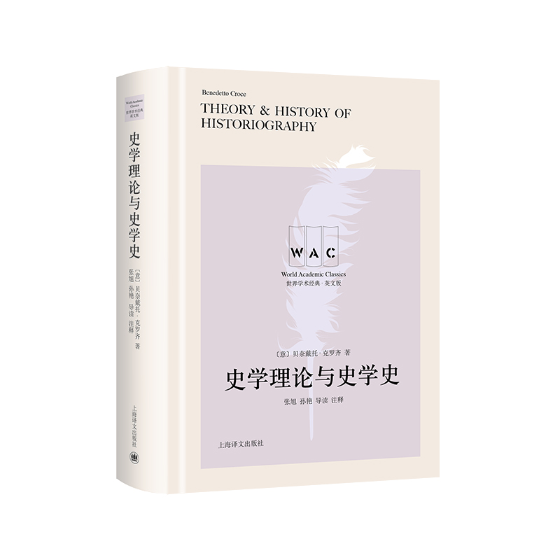 史学理论与史学史（导读注释版）（世界学术经典系列）