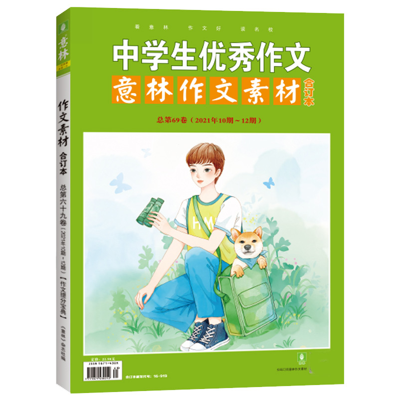 意林作文素材版合订本总第69卷（21年10期-12期）