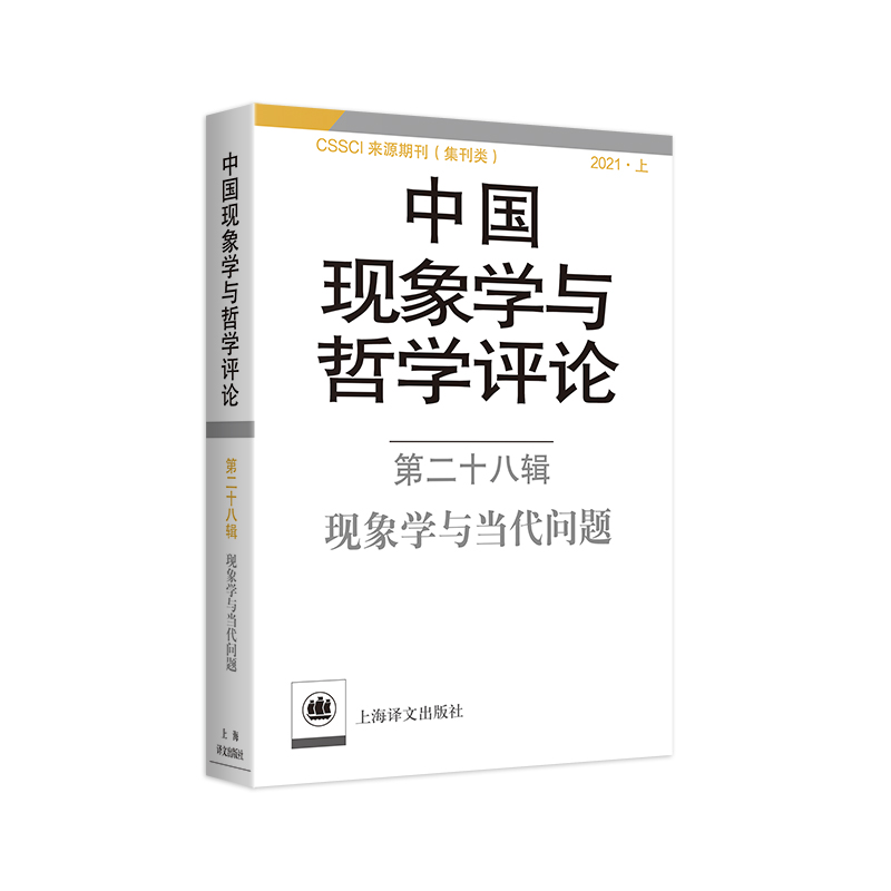 中国现象学与哲学评论(第28辑现象学与当代问题)