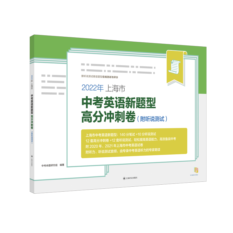 2022年上海市中考英语新题型高分冲刺卷（附听说测试）