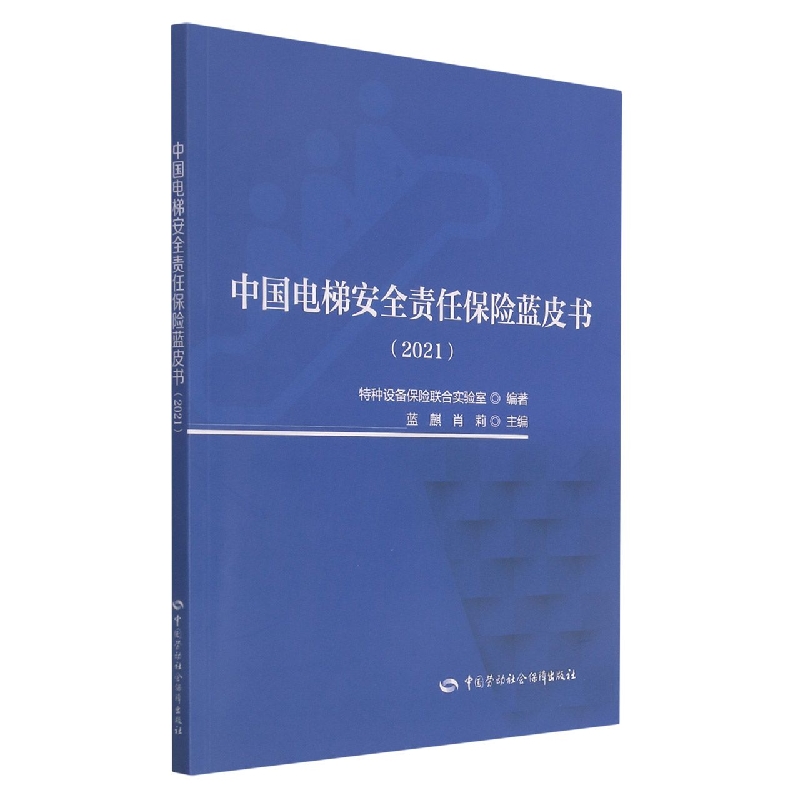 中国电梯安全责任保险蓝皮书（2021）