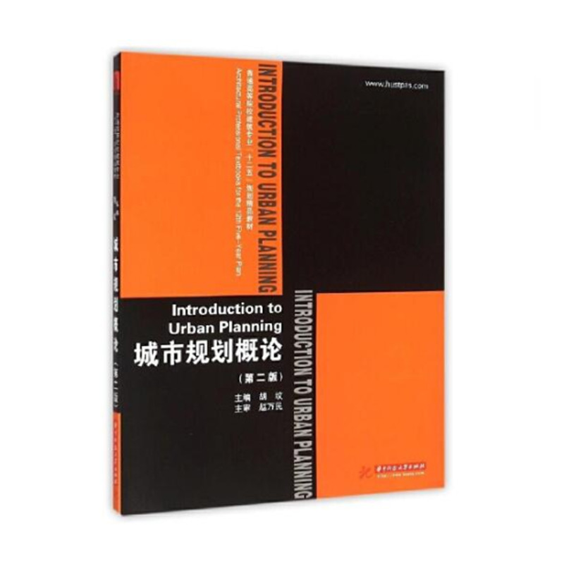 城市规划概论（第2版普通高等院校建筑专业十二五规划精品教材）